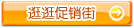 逛逛促销街