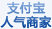 支付宝人气商家