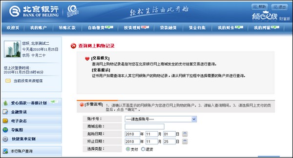 北京银行如何查询网上支付订单号