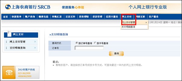 上海农商行如何查询网上支付订单号-+个人帮助