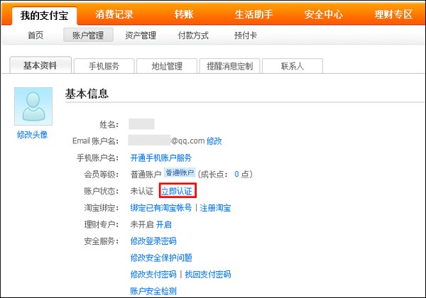 最新淘宝支付宝实名认证教程!
