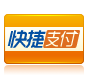 支付宝快捷支付标示 婴之王品牌