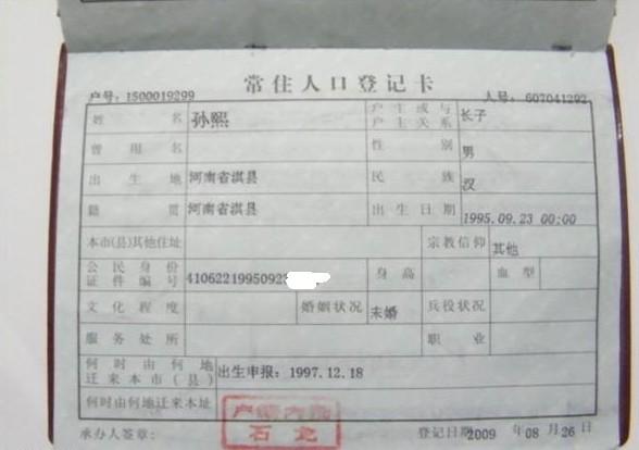 孙熙户口本