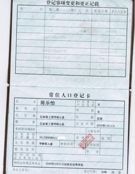 小乐怡的户口本