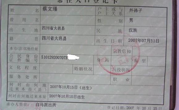 蔡文瑾的户口页信息