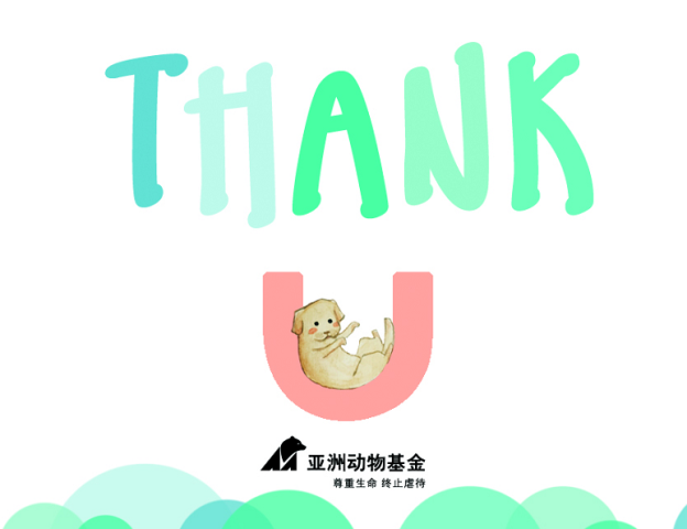 ����100Ԫ�������Ԯ��һ��һ���������еĶ�� ����200Ԫ���������Ｏ�ʽ���������ʱ���õ��������ʡ�������ɺ���������ϵ��ʽ��jfu@animalsasia.org.���ǽ��ṩ��л������������ר��028-83079033-217���ܾ����˵���ѯ��Ͷ�ߡ�