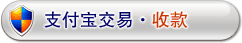 支付宝交易·收款