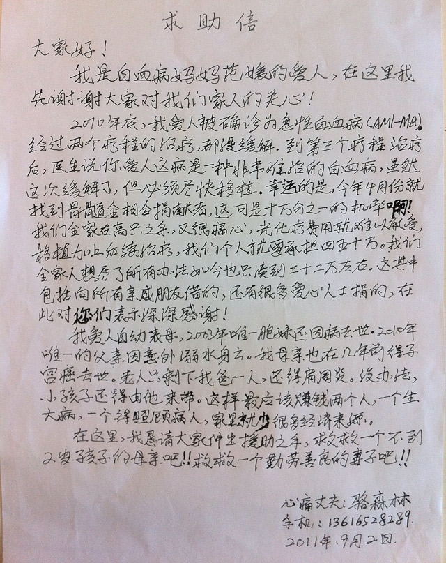 范媛丈夫骆先生写的求助信