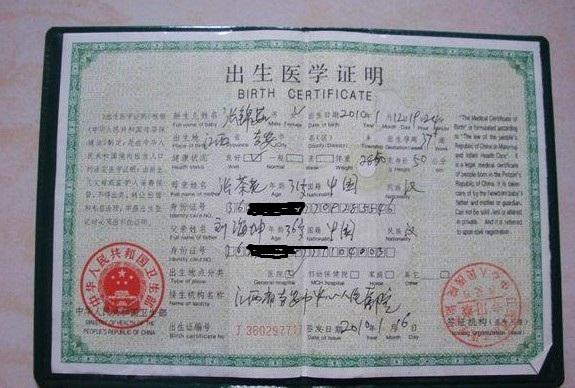 锦茹的出生证明