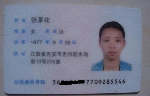 锦茹母亲的身份证
