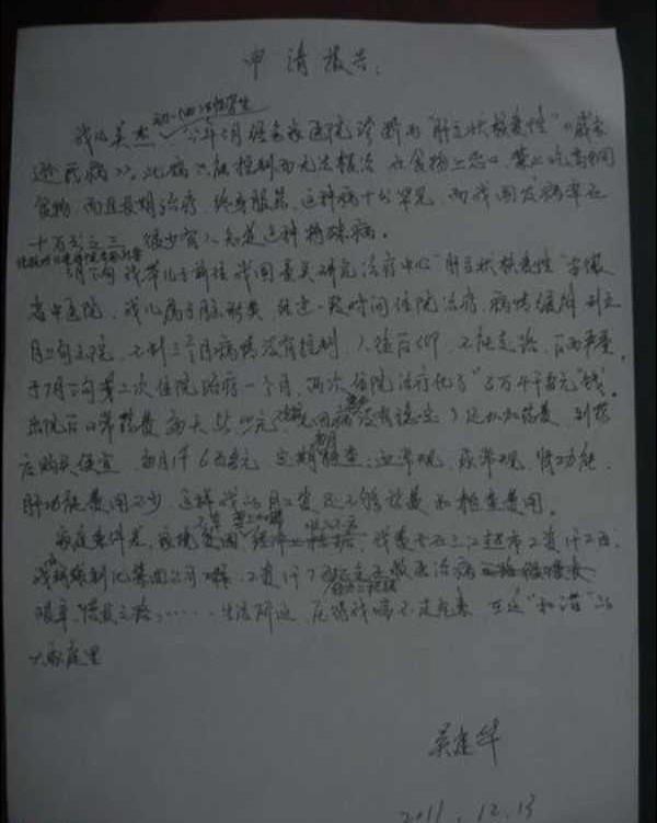 这是吴杰父亲写的求助信。