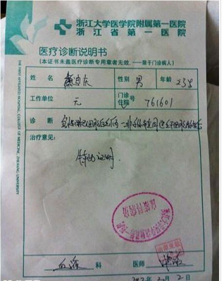 魏迪庆的病情诊断书