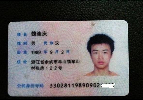 魏迪庆的身份证