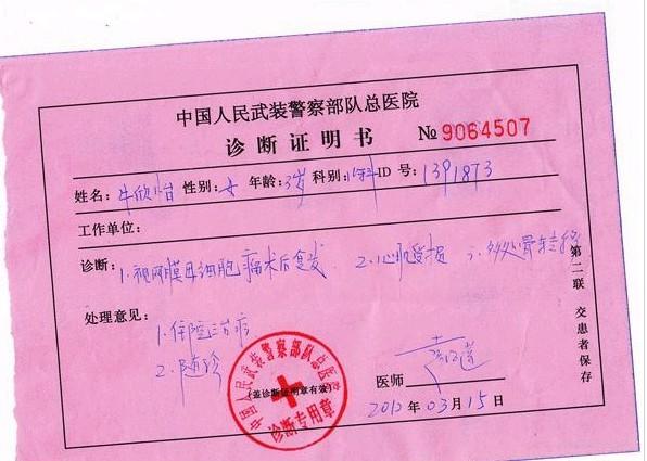 中国人民武装警察部队总医院开具的诊断证明