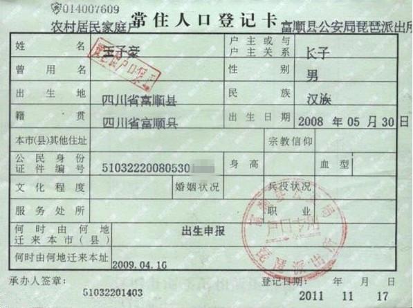王子豪的户口本页