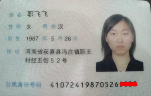 飞飞的身份证
