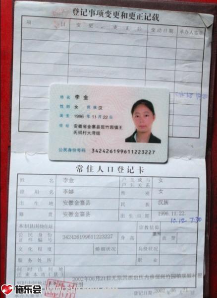 李金的身份证和户口本资料