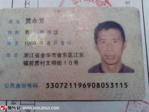 受助人贾永芳的身份证