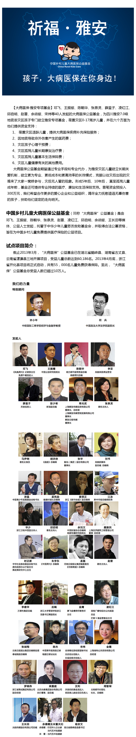 为四川雅安7.0级地震重灾区孩子专门建立雅安专项基金,覆盖灾区0-17周岁儿童,并在六个方面为他们提供资金支持。