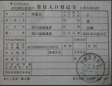 李星志的户口