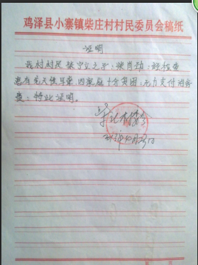 柴肖劲贫困证明