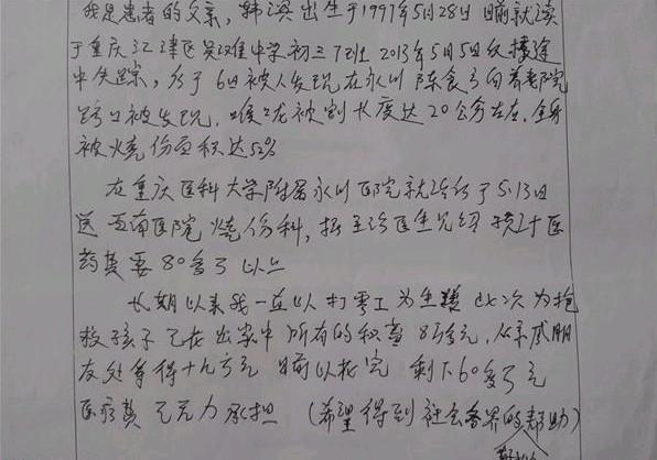 韩滨的父亲含泪代替孩子向社会写的求助信。