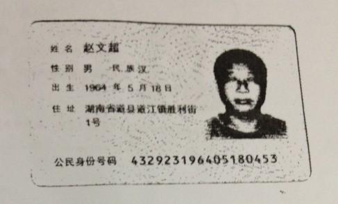 赵灿阳父亲赵文超身份证