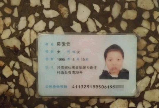 陈爱云的身份证。
