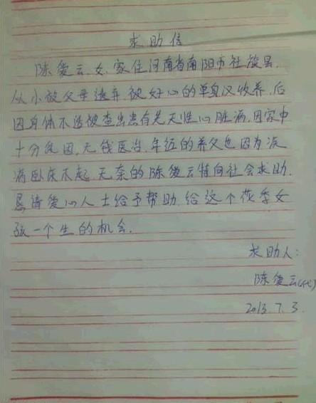 陈爱云的求助信。