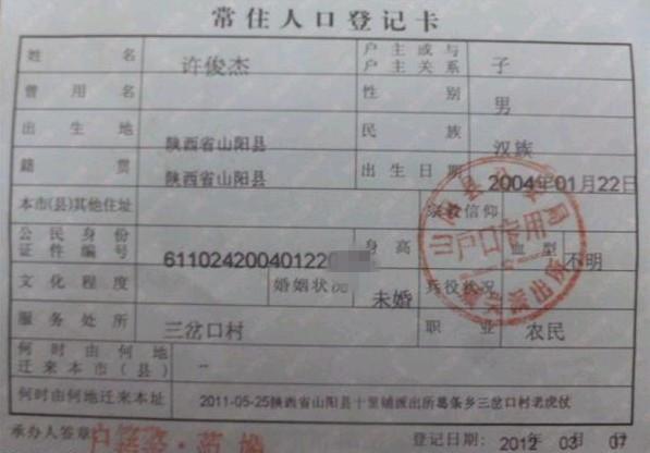 许俊杰的户口本