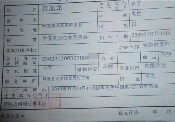 小旭龙的户口本