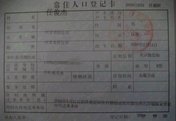 任俊杰的户口本复印件