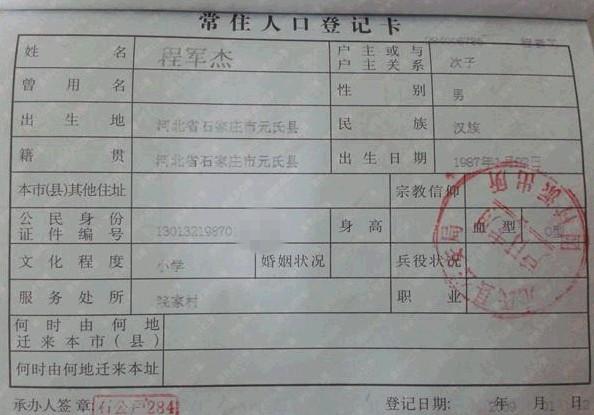 程军杰的户口本