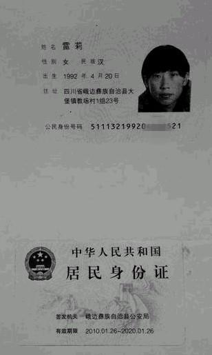 雷莉的身份证复印件