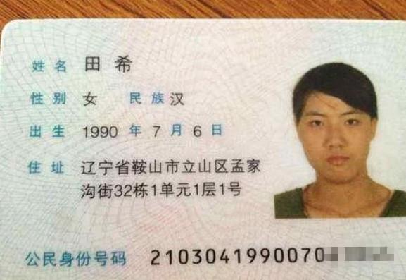 田希的身份证明