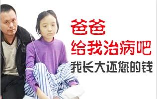 爸爸给我治病吧,我长大还您的钱