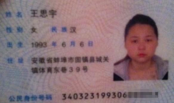 王思宇的身份证