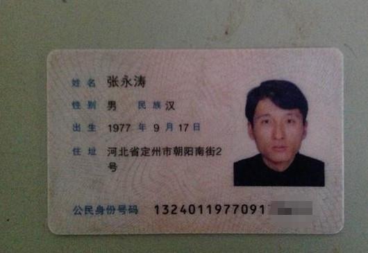 张永涛的身份证