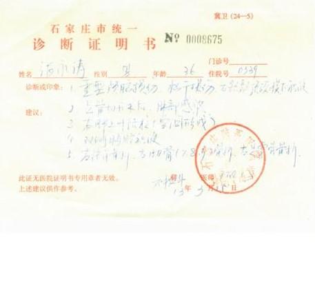 河北省石家庄脑系医院的诊断证明