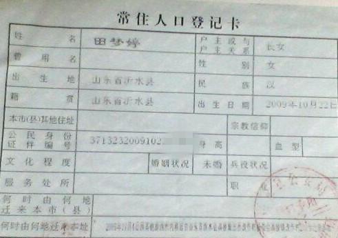 田梦婷的户口本