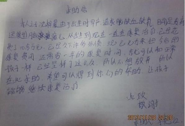 沈梓晨的妈妈李艳红的求助信。