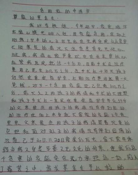 这是一封贫困救助申请书.请你们救救我的孩子吧