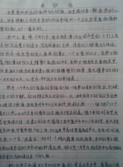 我手写的求助信