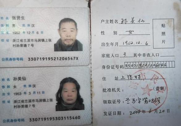 张贤生和妻子的身份证,低保证