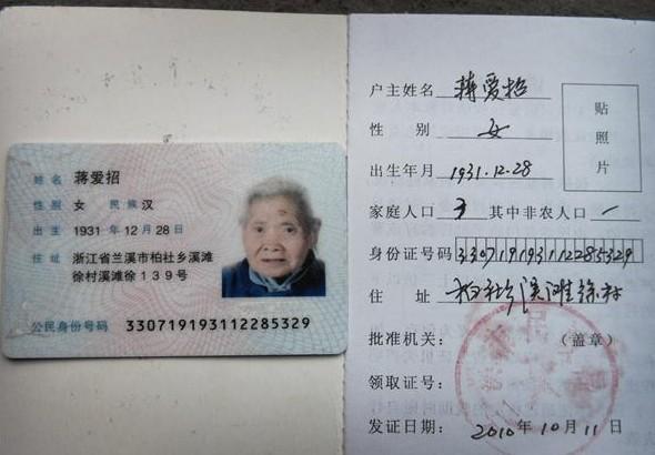 蒋爱招老人的身份证和低保证