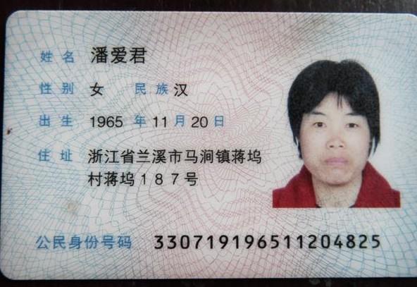 潘爱君的身份证