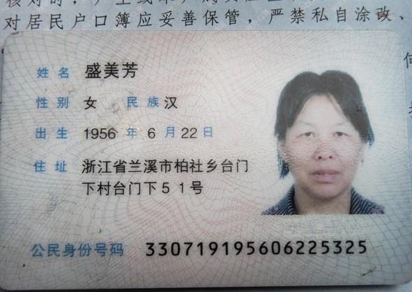 盛美芳的身份证