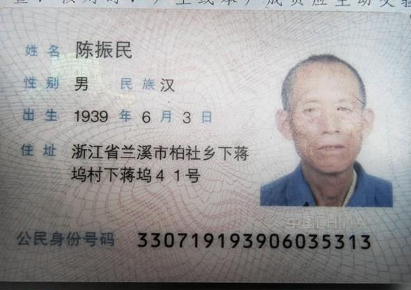 陈振民老人的身份证