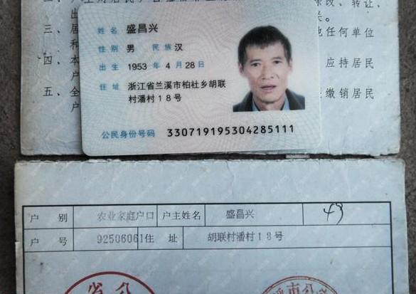 盛昌兴的身份证和户口本