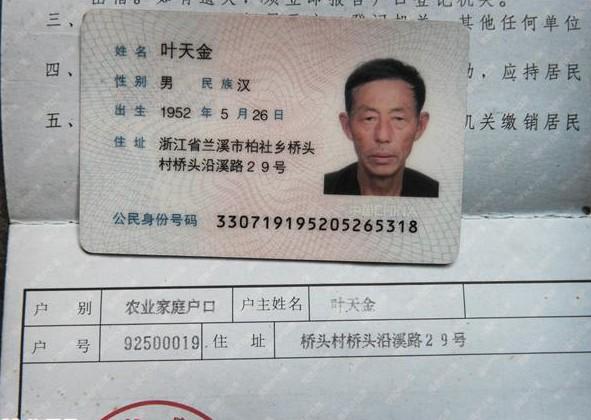 叶天金老人的身份证和户口本